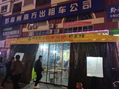 -黔豆园豆米火锅·野菜馆(都匀二店)