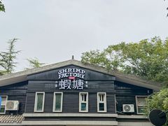 -蝦塘·中国餐馆(城墙南马道巷店)