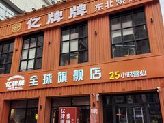 -亿牌牌东北烧烤(博物馆旗舰店)