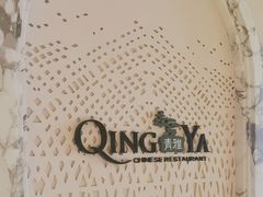 -青雅中餐厅(大连金石滩绿发希尔顿度假酒店)