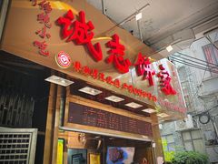 -诚志饼家·小凤饼非遗传承(中山六路店)