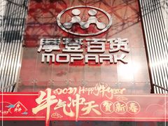 -摩登百货(岗顶店)