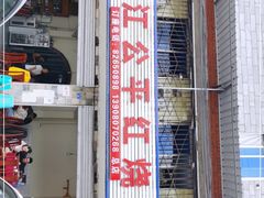 门面-温江公平红烧兔(总店)