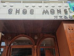 门面-CHOCMONS巧克怪兽(屏风街店)