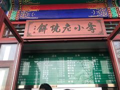门面-李小老烧饼(常营民族家园店)