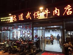 门面-达道武仔牛肉店(广达路店)