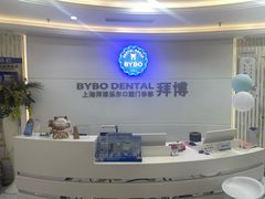 -泰康拜博口腔(世博园乐尔店)