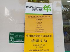 -中国邮政储蓄银行(清湖营业所)