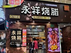 -香港永祥烧腊(定西路店)