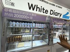 -白色日记·手作酸奶(麦凯乐店)