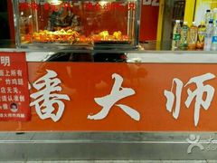 -潘太师炸鸡腿(中茵海华广场店)