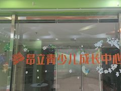 -昂立青少儿成长中心(长宁仙霞校区)