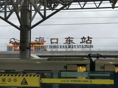 -海口东站