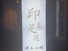 -SPA·印象足道养生(大运河度假区四望亭店)