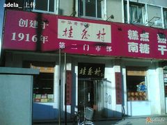 店面-桂香村(护国寺店)