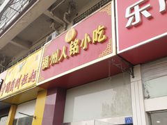 门面-福州人铭小吃