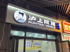 -沪上阿姨·精选茶饮(龙湖滨江天街店)