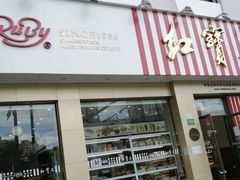 -红宝石·鲜奶小方·海派西点房(长阳店)