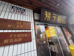 -矮子粉店1985·长沙米粉(湘春路店)