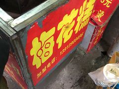 -孙氏梅花糕(马台街)