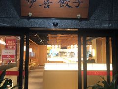 -伊喜饺子·烤鸭(五道口学院路店)