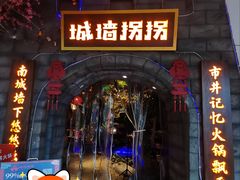 -城墙拐拐火锅(三峡广场黑金冠店)