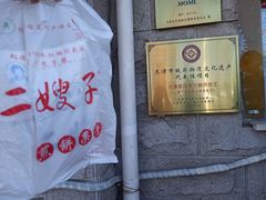 -清真·二嫂子煎饼果子(卫津路总店)