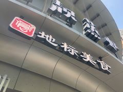 -靓靓蒸虾·头牌蒸虾(沙湖旗舰店)
