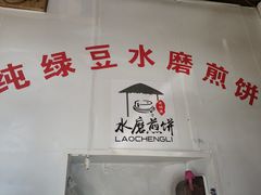用餐区-老城里煎饼果子(元纬路店)