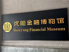 -沈阳金融博物馆