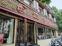 -溢香苑瓦罐(前进路店)