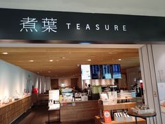 -煮叶(悠唐广场店)