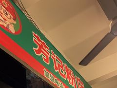 -芳记粉店(总店)