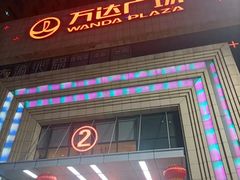 -万达广场(济南魏家庄店)