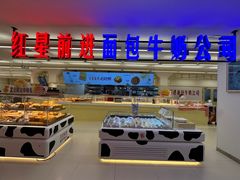-红星前进面包牛奶公司(君太店)