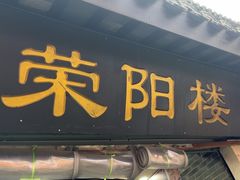 -荣阳楼(山塘街店)