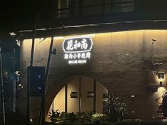 -花和尚·湘西小串烧烤(祈福店)