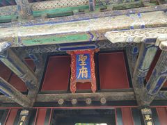 -孔府