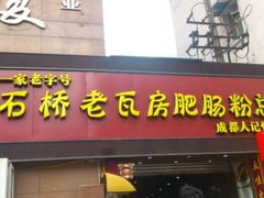 -青石桥老瓦房肥肠粉总店(青石桥总店)