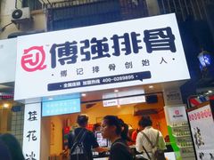 门面-傅强排骨(成都总店)