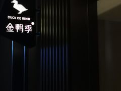 -金鸭季·北京烤鸭(深业上城店)