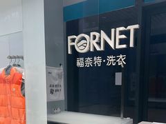 -福奈特洗衣洗鞋(宝华广场店)
