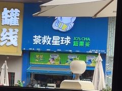 -茶救星球·蔬果茶(东城万达店)