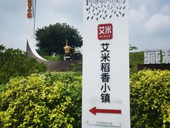 -艾米稻香小镇