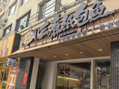 -三煮纸包鱼(青岛总店)