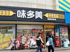 -味多美蛋糕(八大处店)