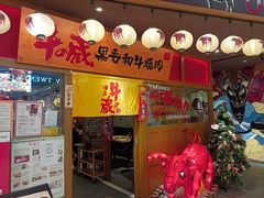 门面-牛藏·黑毛和牛烧肉(环市东店)