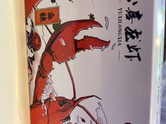 -杨记玉喜龙虾肥蛤(文东店)