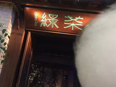 门面-绿茶餐厅(龙湖杭州金沙天街店)