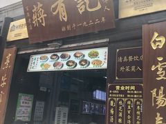 -清真蒋有记(老门东店)